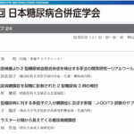 第40回 日本糖尿病合併症学会