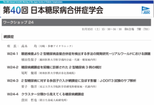 第40回 日本糖尿病合併症学会