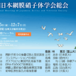 第64回日本網膜硝子体学会総会