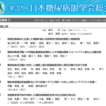 第32回日本糖尿病眼学会総会
