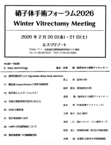 硝子体手術フォーラム2026