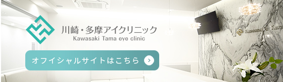 川崎・多摩アイクリニックオフィシャルサイトはこちら