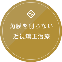 角膜を削らない近視矯正治療