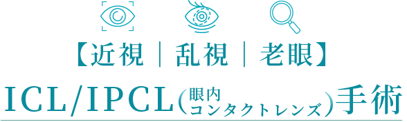 IGL/IP CL眼内コンタクトレンズ手術