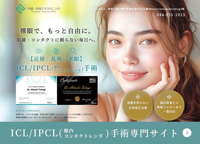 ICL/IPCL（眼内コンタクトレンズ）手術専門サイトはこちら